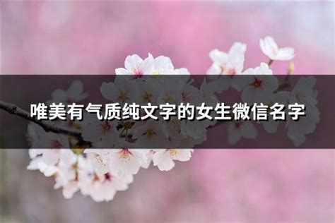 女生微信名字